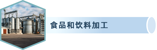 食品和饮料加工