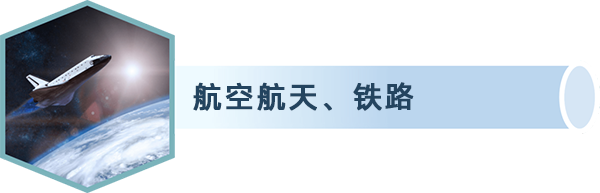 航空航天、铁路